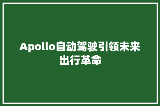 Apollo自动驾驶引领未来出行革命