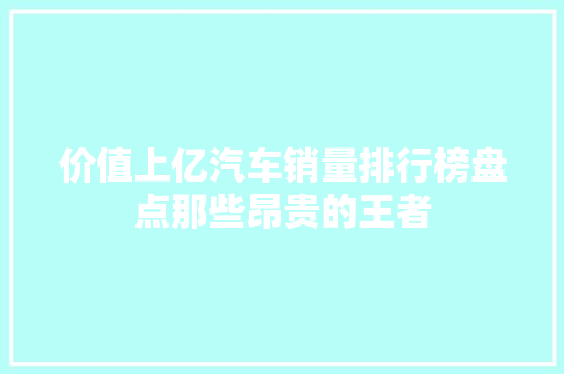 价值上亿汽车销量排行榜盘点那些昂贵的王者