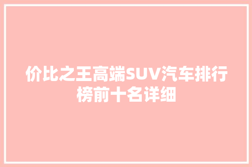 价比之王高端SUV汽车排行榜前十名详细