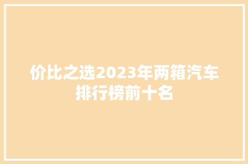 价比之选2023年两箱汽车排行榜前十名