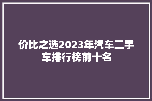 价比之选2023年汽车二手车排行榜前十名