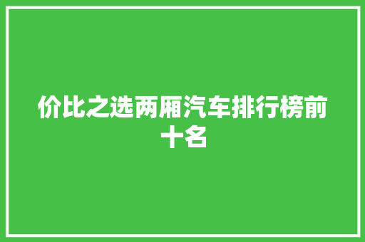 价比之选两厢汽车排行榜前十名