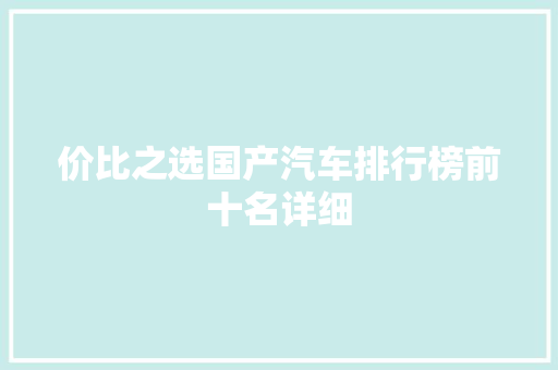 价比之选国产汽车排行榜前十名详细