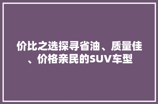 价比之选探寻省油、质量佳、价格亲民的SUV车型