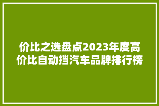 价比之选盘点2023年度高价比自动挡汽车品牌排行榜