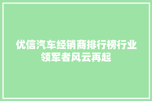 优信汽车经销商排行榜行业领军者风云再起