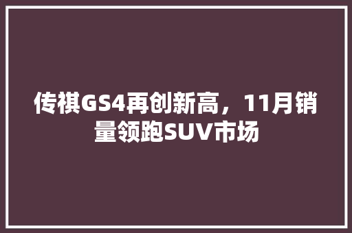 传祺GS4再创新高，11月销量领跑SUV市场