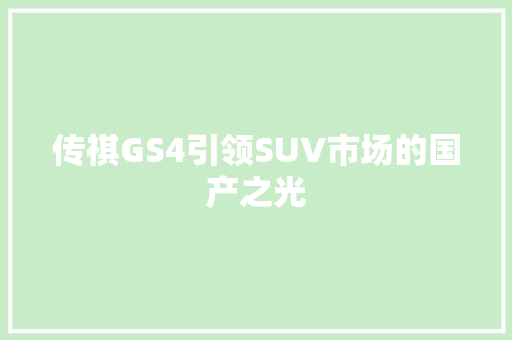 传祺GS4引领SUV市场的国产之光