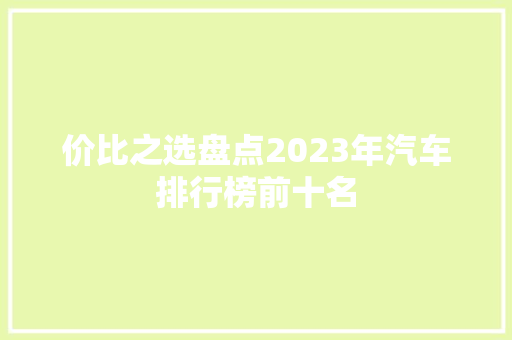 价比之选盘点2023年汽车排行榜前十名
