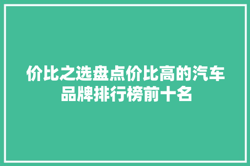 价比之选盘点价比高的汽车品牌排行榜前十名