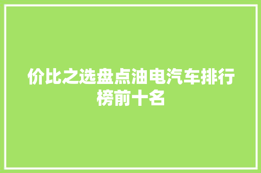 价比之选盘点油电汽车排行榜前十名