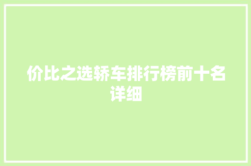 价比之选轿车排行榜前十名详细