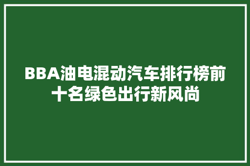 BBA油电混动汽车排行榜前十名绿色出行新风尚