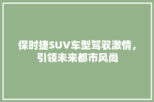 保时捷SUV车型驾驭激情，引领未来都市风尚