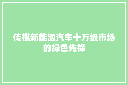 传祺新能源汽车十万级市场的绿色先锋