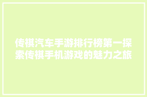 传祺汽车手游排行榜第一探索传祺手机游戏的魅力之旅