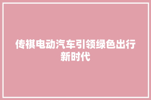 传祺电动汽车引领绿色出行新时代