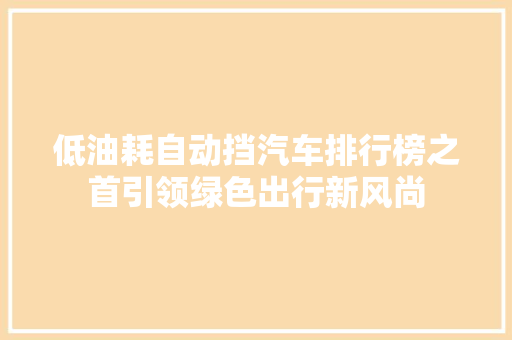 低油耗自动挡汽车排行榜之首引领绿色出行新风尚