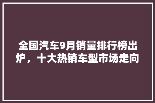 全国汽车9月销量排行榜出炉，十大热销车型市场走向