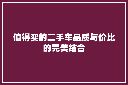 值得买的二手车品质与价比的完美结合