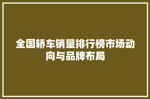 全国轿车销量排行榜市场动向与品牌布局