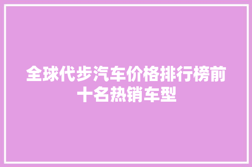 全球代步汽车价格排行榜前十名热销车型