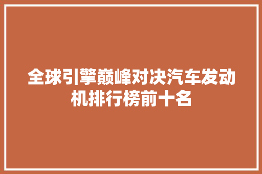 全球引擎巅峰对决汽车发动机排行榜前十名