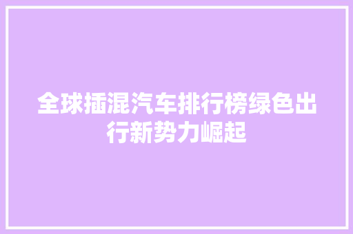 全球插混汽车排行榜绿色出行新势力崛起