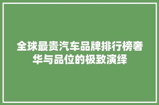 全球最贵汽车品牌排行榜奢华与品位的极致演绎