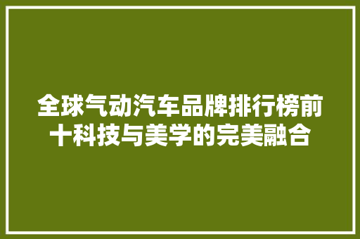 全球气动汽车品牌排行榜前十科技与美学的完美融合