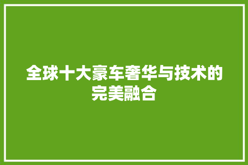 全球十大豪车奢华与技术的完美融合