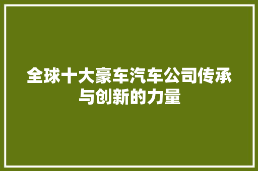 全球十大豪车汽车公司传承与创新的力量