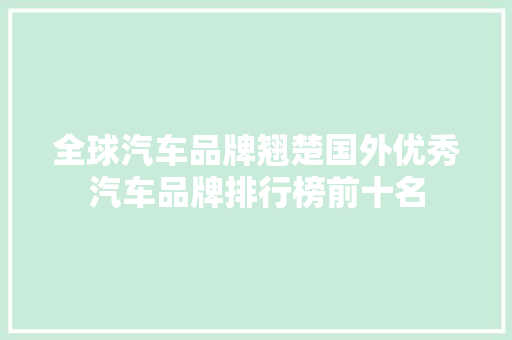 全球汽车品牌翘楚国外优秀汽车品牌排行榜前十名