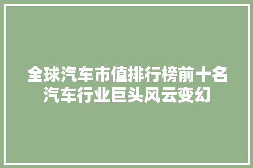 全球汽车市值排行榜前十名汽车行业巨头风云变幻