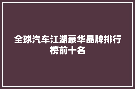全球汽车江湖豪华品牌排行榜前十名