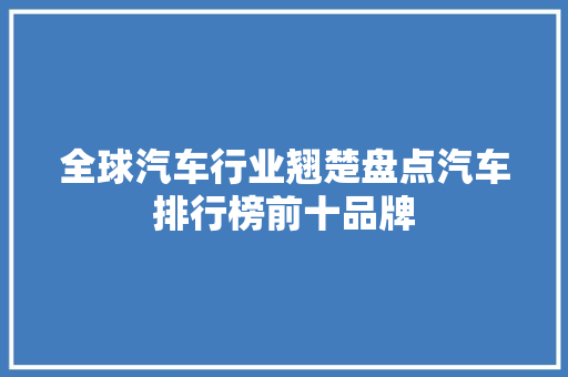全球汽车行业翘楚盘点汽车排行榜前十品牌