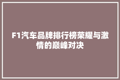 F1汽车品牌排行榜荣耀与激情的巅峰对决