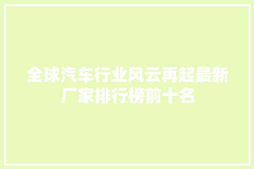 全球汽车行业风云再起最新厂家排行榜前十名