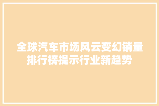 全球汽车市场风云变幻销量排行榜提示行业新趋势