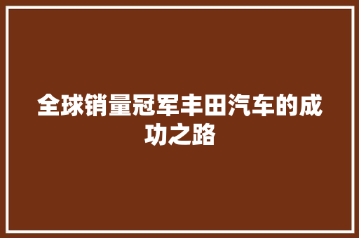 全球销量冠军丰田汽车的成功之路