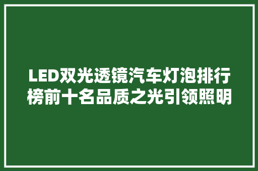 LED双光透镜汽车灯泡排行榜前十名品质之光引领照明革新