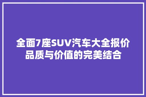 全面7座SUV汽车大全报价品质与价值的完美结合