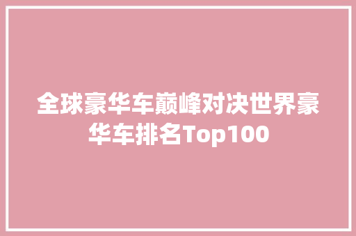 全球豪华车巅峰对决世界豪华车排名Top100