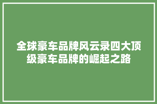 全球豪车品牌风云录四大顶级豪车品牌的崛起之路
