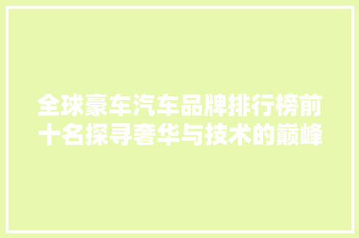 全球豪车汽车品牌排行榜前十名探寻奢华与技术的巅峰之作