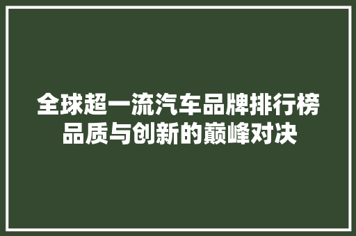 全球超一流汽车品牌排行榜品质与创新的巅峰对决