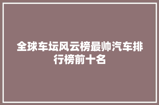 全球车坛风云榜最帅汽车排行榜前十名