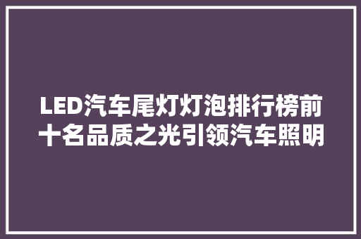 LED汽车尾灯灯泡排行榜前十名品质之光引领汽车照明新潮流