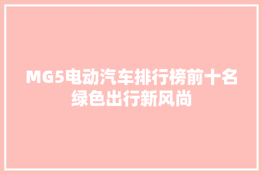 MG5电动汽车排行榜前十名绿色出行新风尚