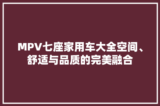 MPV七座家用车大全空间、舒适与品质的完美融合
